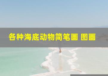 各种海底动物简笔画 图画